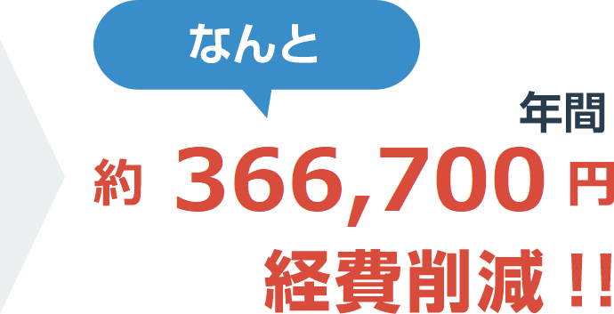 約366,700円経費削減！