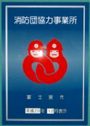 事業所章